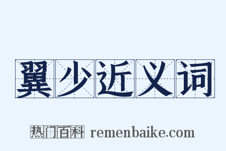 翼少近义词是什么意思的图片